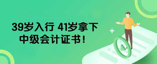 39歲入行 41歲拿下中級會計證書！