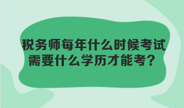 稅務師每年什么時候考試？需要什么學歷才能考？