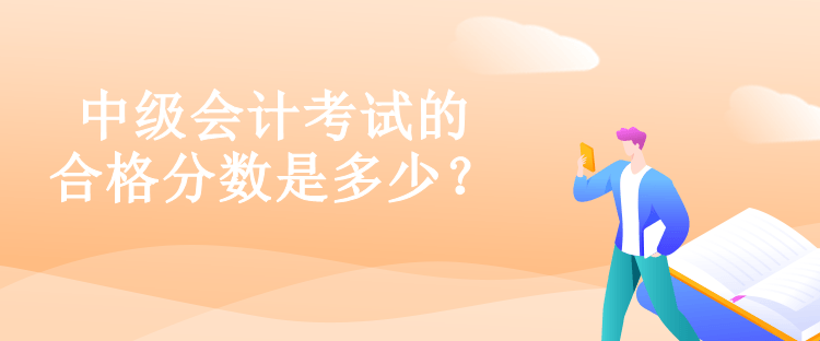 中級會計考試的合格分數(shù)是多少？