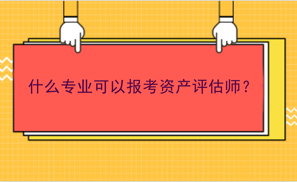 什么專業(yè)可以報考資產評估師？