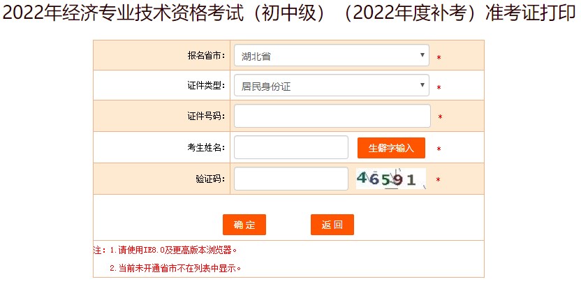 湖北2022年初中級(jí)經(jīng)濟(jì)師補(bǔ)考準(zhǔn)考證打印入口已開(kāi)放