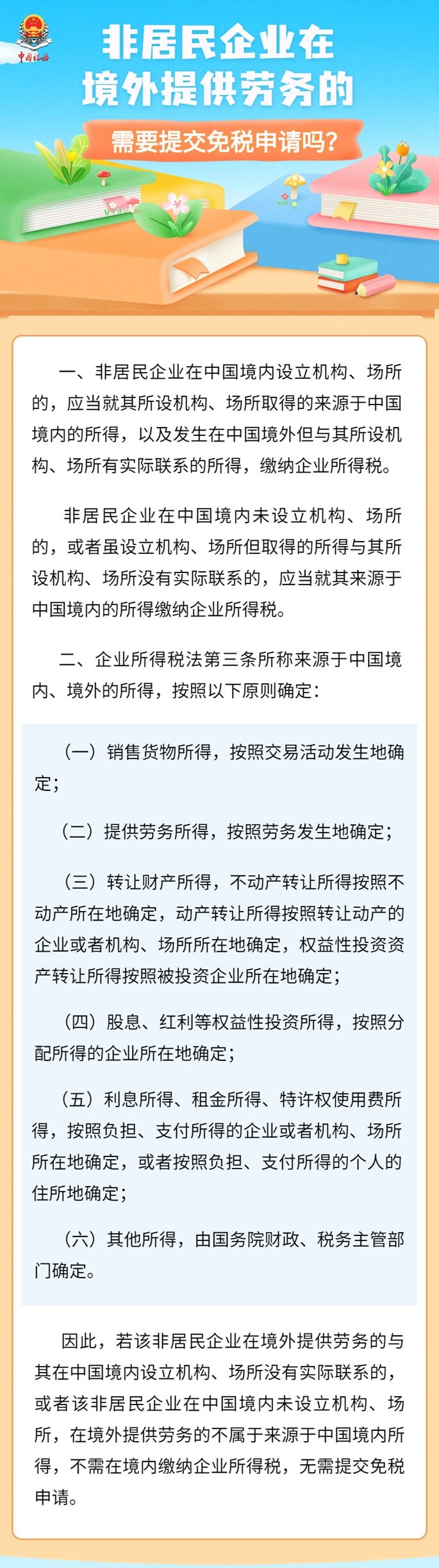 非居民企業(yè)在境外提供勞務(wù)，需提交免稅申請嗎 