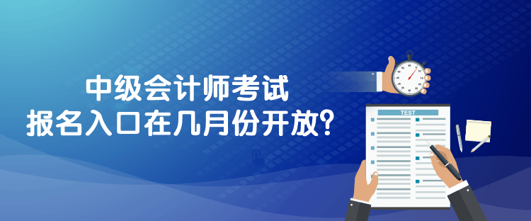 中級會計師考試報名入口在幾月份開放？