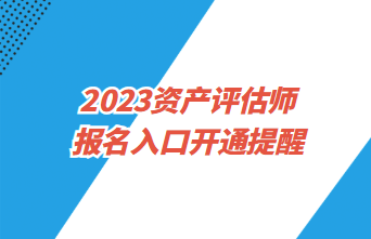 2023資產(chǎn)評(píng)估師報(bào)名4月3日起 預(yù)約入口開(kāi)通提醒>