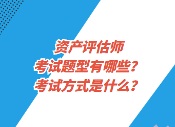 資產(chǎn)評(píng)估師考試題型有哪些？考試方式是什么？