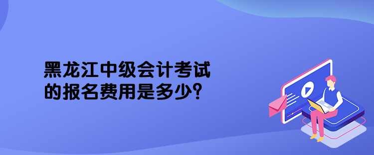 黑龍江中級(jí)會(huì)計(jì)考試的報(bào)名費(fèi)用是多少？