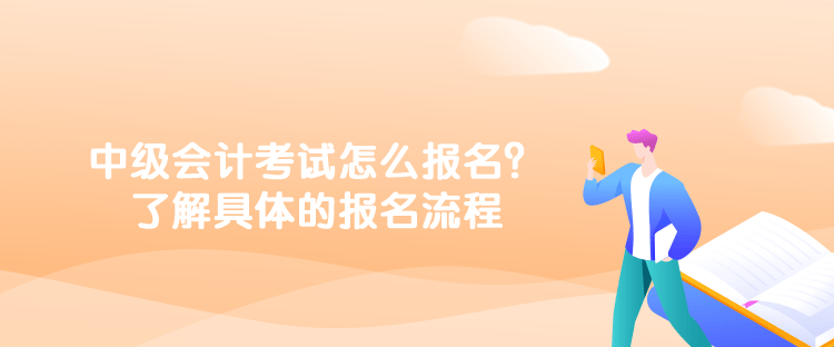 中級會計考試怎么報名？了解具體的報名流程