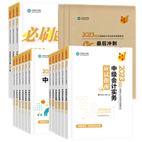 2023年中級(jí)會(huì)計(jì)職稱考試報(bào)名前 這些務(wù)必提前要準(zhǔn)備好！