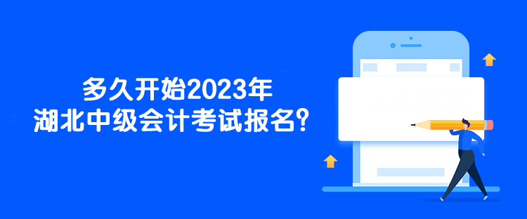 多久開始2023年湖北中級會計考試報名？