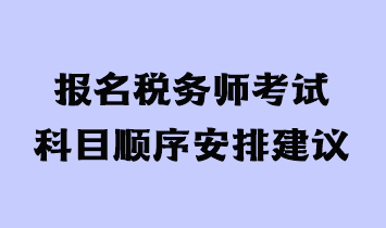 報(bào)名稅務(wù)師考試科目順序安排建議