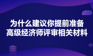 為什么建議你提前準(zhǔn)備高級經(jīng)濟(jì)師評審？