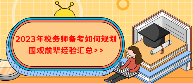 2023年稅務(wù)師備考如何規(guī)劃？借鑒前輩經(jīng)驗(yàn)！