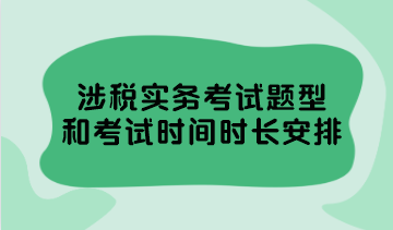 涉稅實務(wù)考試題型和考試時間