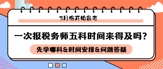 3月開始備考稅務(wù)師五科來得及嗎？如何安排科目和時間備考？