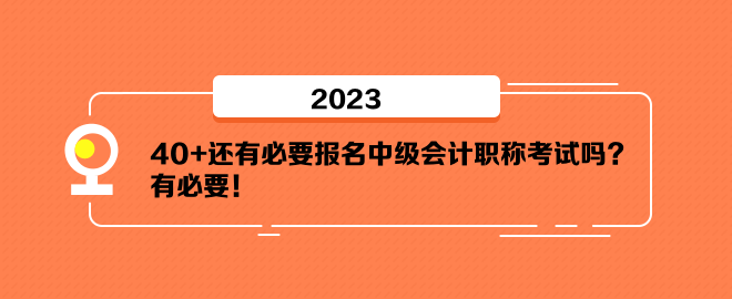 40+還有必要報名中級會計職稱考試嗎？有必要！