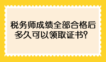 稅務(wù)師成績?nèi)亢细窈蠖嗑每梢灶I(lǐng)取證書？