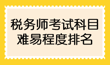 稅務師考試科目難易程度排名