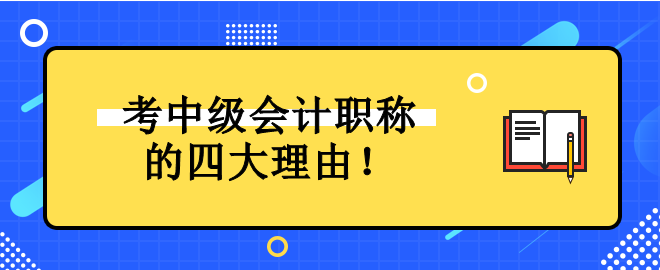 為什么一定要考中級會計職稱證書？它對未來發(fā)展有什么好處？