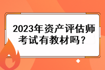 2023年資產(chǎn)評(píng)估師考試有教材嗎？