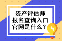 資產評估師報名查詢入口官網是什么？