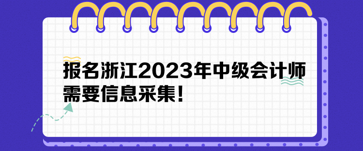 報名浙江2023年中級會計師需要信息采集！