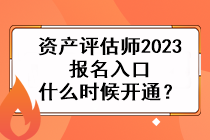 資產(chǎn)評估師2023報名入口什么時候開通？