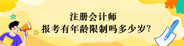 注冊會計(jì)師報名年齡限制多少歲？