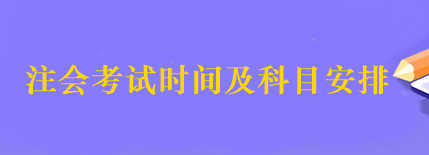 2023年注會的考試時間什么時候公布？考試科目有哪些？