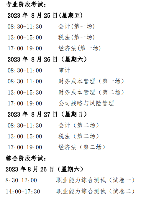 2023年注會的考試時間什么時候公布？考試科目有哪些？