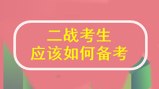 二戰(zhàn)注會(huì) 到底應(yīng)該怎么學(xué)才能通過(guò)考試啊？