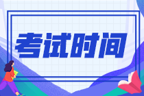 新疆兵團(tuán)2023初級(jí)會(huì)計(jì)考試時(shí)間是怎么安排的？