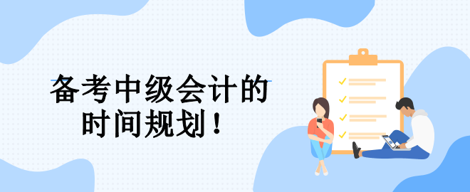 速看！備考中級會計的三大階段 幫你規(guī)劃整個備考期！