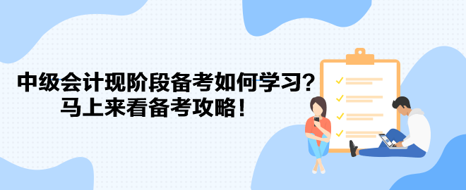 教材遲遲不發(fā) 中級會計(jì)現(xiàn)階段備考如何學(xué)習(xí)？馬上來看備考攻略！