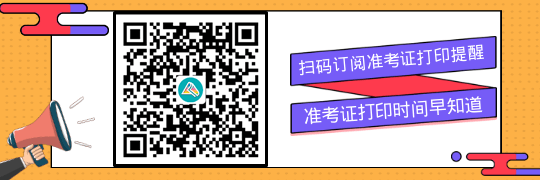 訂閱2023初級(jí)會(huì)計(jì)準(zhǔn)考證打印提醒