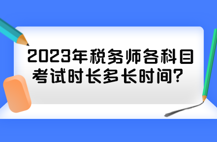 2023年稅務師各科目考試時長多長時間？