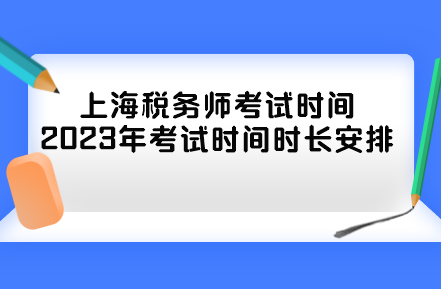 上海稅務師考試時間2023年考試時間時長安排