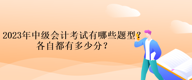 2023年中級(jí)會(huì)計(jì)考試有哪些題型？各自都有多少分？