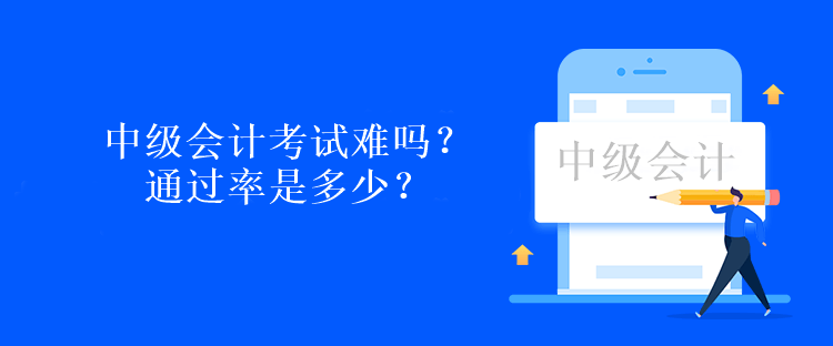 中級(jí)會(huì)計(jì)考試難嗎？通過率是多少？