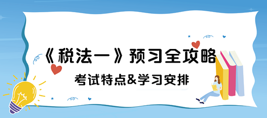 稅務(wù)師《稅法一》預習全攻略