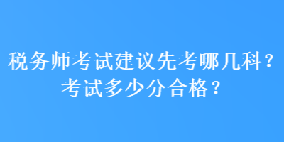 稅務師考試建議先考哪幾科？考試多少分合格？