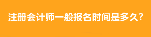 注冊會計師一般報名時間是多久？