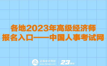 各地2023年高級經(jīng)濟師報名入口