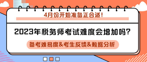 2023年稅務師考試難度會增加嗎？