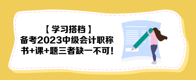 【學習搭檔】備考2023中級會計職稱 書+課+題三者缺一不可！