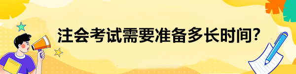 注會考試需要準(zhǔn)備多長時間？