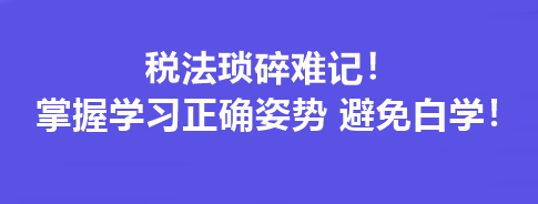 稅法瑣碎難記！掌握學習正確姿勢 避免白學！