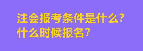 注會報考條件是什么？什么時候報名？