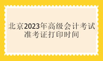 北京2023年高會準考證打印時間是什么時候？