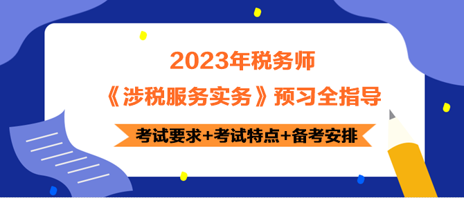 2023年稅務(wù)師《涉稅服務(wù)實(shí)務(wù)》預(yù)習(xí)指導(dǎo) 正確開啟備考！