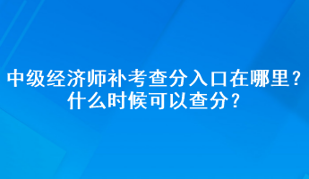 中級經(jīng)濟師補考查分入口在哪里？什么時候可以查分？